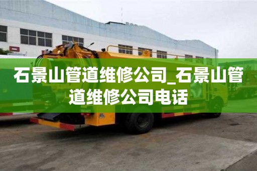 石景山管道維修公司_石景山管道維修公司電話