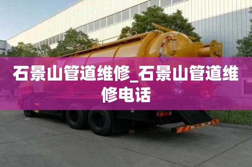 石景山管道維修_石景山管道維修電話