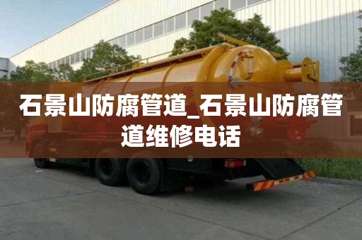 石景山防腐管道_石景山防腐管道維修電話