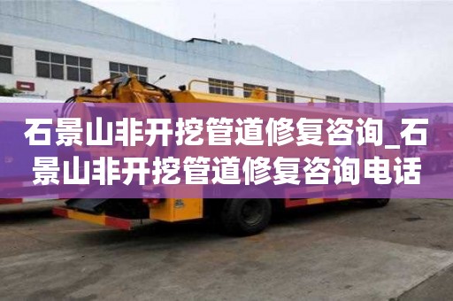 石景山非開挖管道修復咨詢_石景山非開挖管道修復咨詢電話