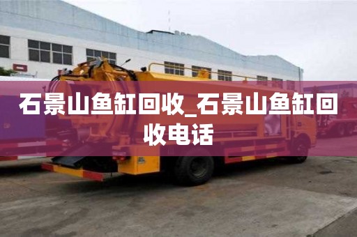 石景山魚缸回收_石景山魚缸回收電話