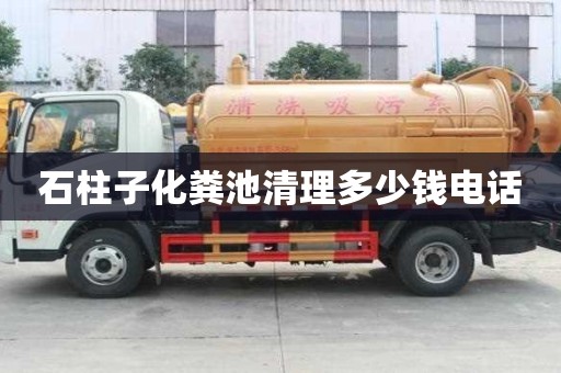 石柱子化糞池清理多少錢電話