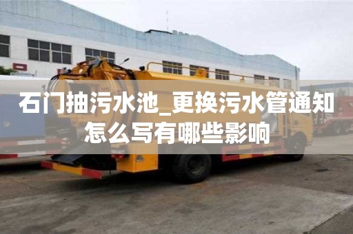 石門抽污水池_更換污水管通知怎么寫有哪些影響