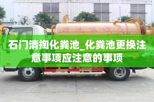 石門清掏化糞池_化糞池更換注意事項應注意的事項
