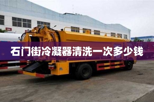 石門街冷凝器清洗一次多少錢
