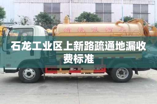 石龍工業(yè)區(qū)上新路疏通地漏收費(fèi)標(biāo)準(zhǔn)