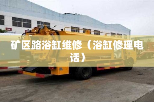 礦區路浴缸維修（浴缸修理電話）