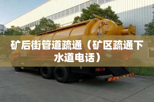 礦后街管道疏通（礦區疏通下水道電話）
