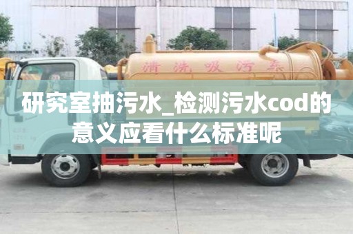 研究室抽污水_檢測污水cod的意義應看什么標準呢