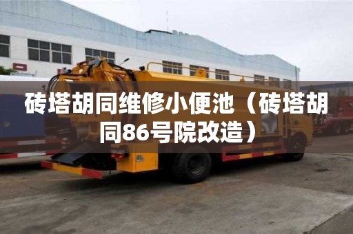 磚塔胡同維修小便池（磚塔胡同86號院改造）
