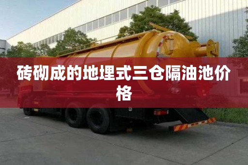 磚砌成的地埋式三倉隔油池價格