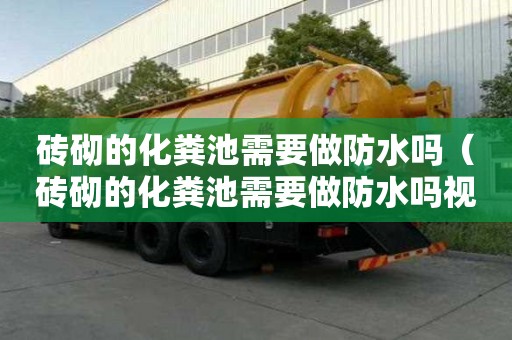 磚砌的化糞池需要做防水嗎（磚砌的化糞池需要做防水嗎視頻）