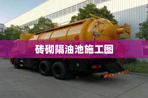 磚砌隔油池施工圖