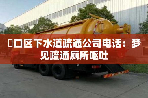 硚口區(qū)下水道疏通公司電話：夢見疏通廁所嘔吐