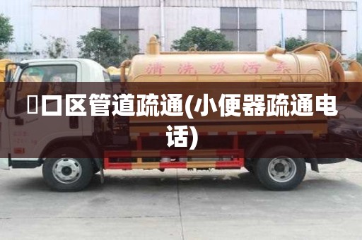 硚口區(qū)管道疏通(小便器疏通電話)