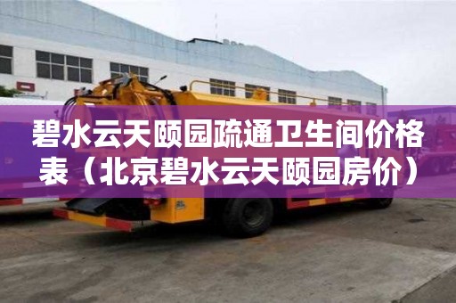 碧水云天頤園疏通衛生間價格表（北京碧水云天頤園房價）