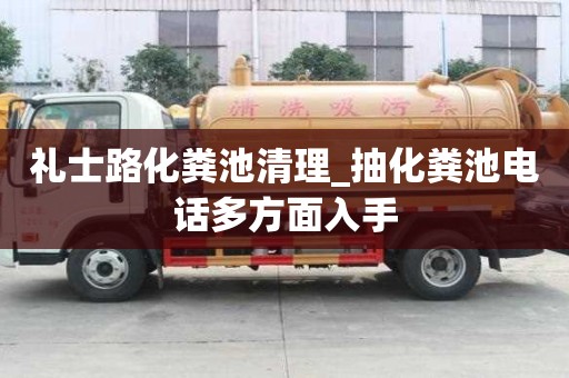 禮士路化糞池清理_抽化糞池電話多方面入手