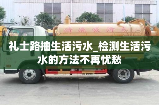 禮士路抽生活污水_檢測生活污水的方法不再憂愁