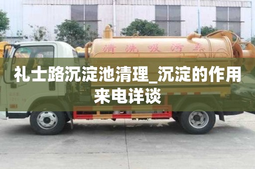 禮士路沉淀池清理_沉淀的作用來電詳談