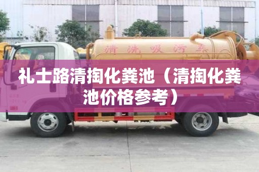 禮士路清掏化糞池（清掏化糞池價格參考）