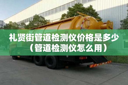 禮賢街管道檢測儀價格是多少（管道檢測儀怎么用）