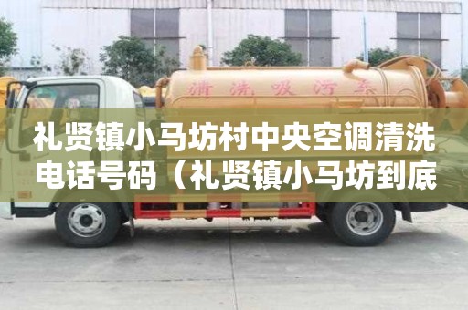 禮賢鎮(zhèn)小馬坊村中央空調(diào)清洗電話號(hào)碼（禮賢鎮(zhèn)小馬坊到底拆不拆）