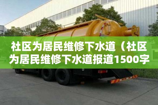 社區(qū)為居民維修下水道（社區(qū)為居民維修下水道報(bào)道1500字怎么寫）