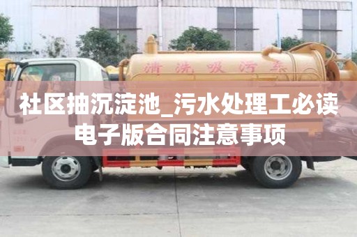 社區抽沉淀池_污水處理工必讀電子版合同注意事項