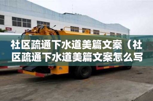 社區疏通下水道美篇文案（社區疏通下水道美篇文案怎么寫）