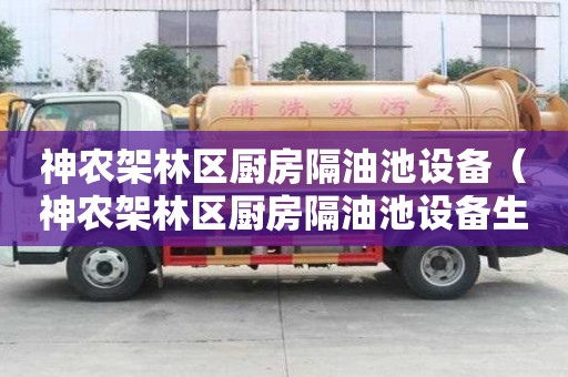 神農架林區廚房隔油池設備（神農架林區廚房隔油池設備生產商）