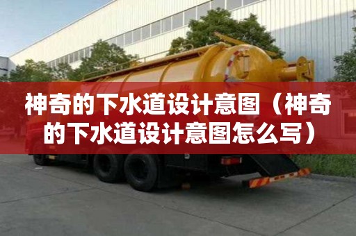 神奇的下水道設計意圖（神奇的下水道設計意圖怎么寫）