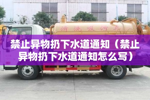禁止異物扔下水道通知（禁止異物扔下水道通知怎么寫）