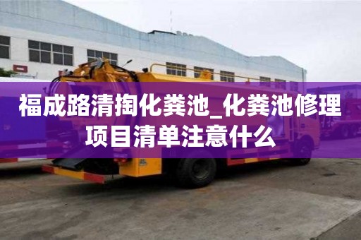 福成路清掏化糞池_化糞池修理項(xiàng)目清單注意什么