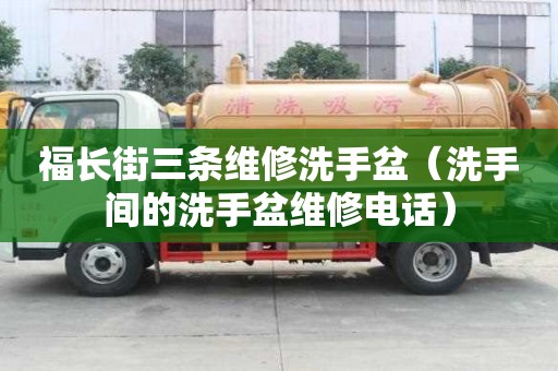 福長街三條維修洗手盆（洗手間的洗手盆維修電話）