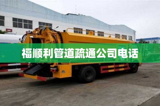 福順利管道疏通公司電話