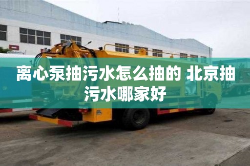 離心泵抽污水怎么抽的 北京抽污水哪家好