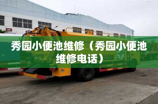 秀園小便池維修（秀園小便池維修電話）