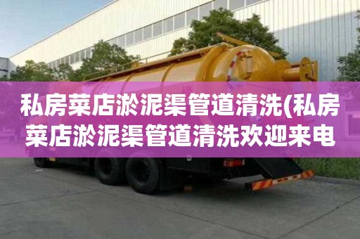 私房菜店淤泥渠管道清洗(私房菜店淤泥渠管道清洗歡迎來電)