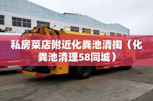 私房菜店附近化糞池清掏(化糞池清理58同城) 私房菜店附近化糞池清掏(化糞池清理58同城)