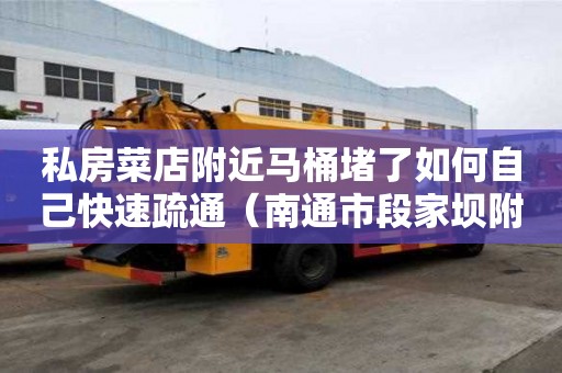 私房菜店附近馬桶堵了如何自己快速疏通（南通市段家壩附近的私房菜）