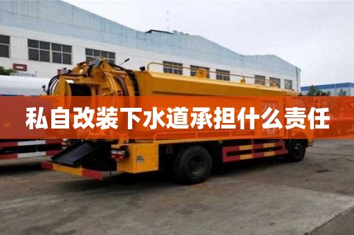 私自改裝下水道承擔什么責任