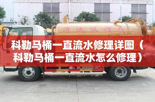 科勒馬桶一直流水修理詳圖（科勒馬桶一直流水怎么修理）