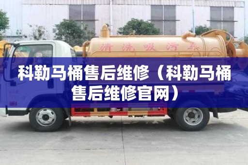 科勒馬桶售后維修（科勒馬桶售后維修官網(wǎng)）