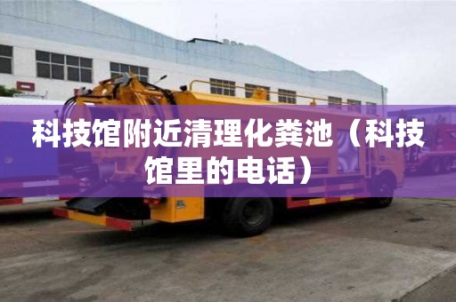 科技館附近清理化糞池(科技館里的電話) 科技館附近清理化糞池(科技館里的電話)