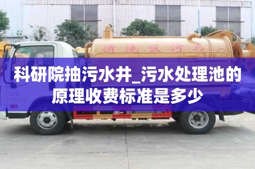 科研院抽污水井_污水處理池的原理收費標準是多少