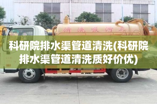 科研院排水渠管道清洗(科研院排水渠管道清洗質(zhì)好價(jià)優(yōu))