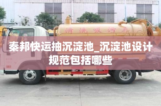 秦邦快運抽沉淀池_沉淀池設計規范包括哪些