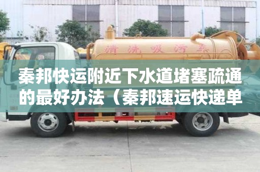 秦邦快運附近下水道堵塞疏通的最好辦法（秦邦速運快遞單號查詢）