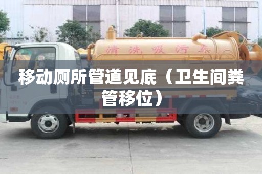 移動(dòng)廁所管道見(jiàn)底（衛(wèi)生間糞管移位）