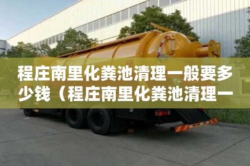 程莊南里化糞池清理一般要多少錢（程莊南里化糞池清理一般要多少錢一個）
